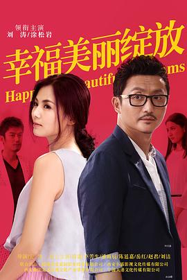 幸福美丽绽放 2014 电视剧 海报