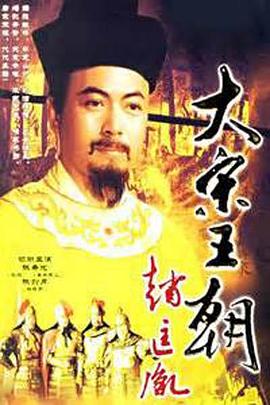 大宋王朝赵匡胤 1995 电视剧 海报