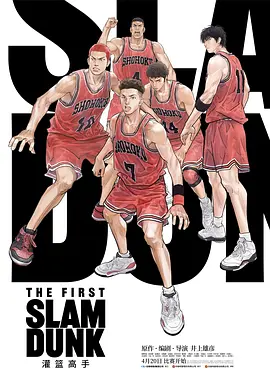 灌篮高手 2022 电影 海报