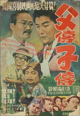 父传子传 1959 电影 海报