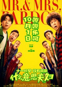 什么意思夫妇(预告片) 2026 预告片 海报