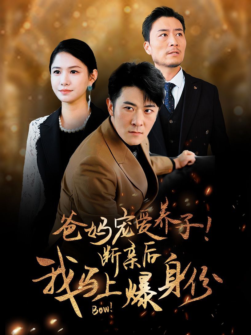爸妈宠爱养子!断亲后我马上爆身份 2024 短剧 海报