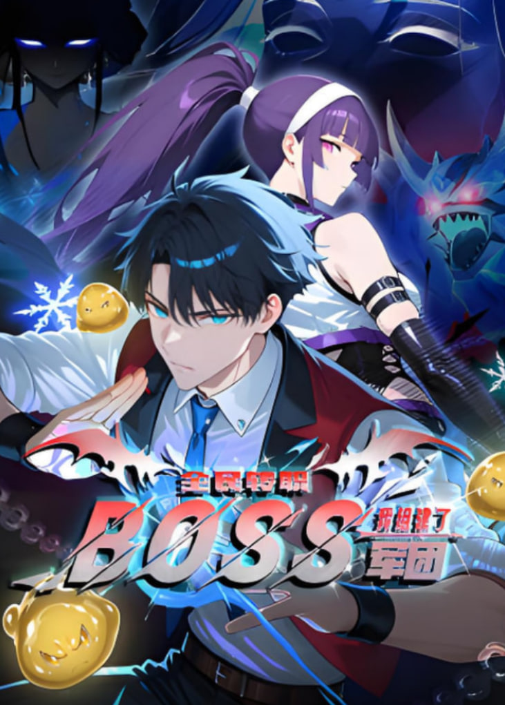 全民转职：我组建了BOSS军团 动态漫画 2025 动漫 海报