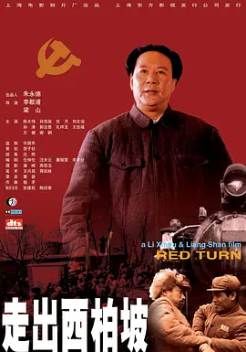走出西柏坡[电影解说] 2001 电影解说 海报