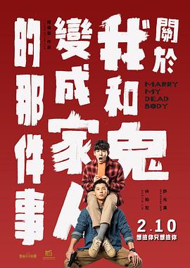 关于我和鬼变成家人的那件事 2022 电影 海报