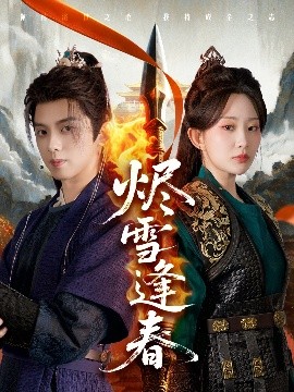 烬雪逢春 2025 短剧 海报