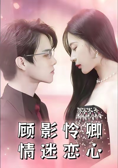 顾影怜卿情迷恋心 短剧 海报