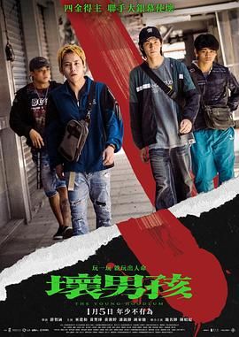 坏男孩 2023 电影 海报