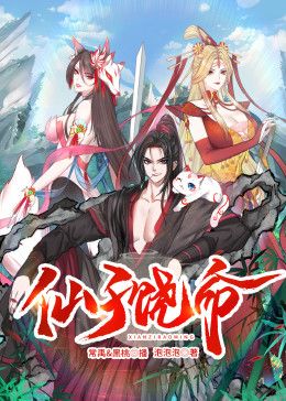 仙子饶命 动态漫画 2025 动漫 海报