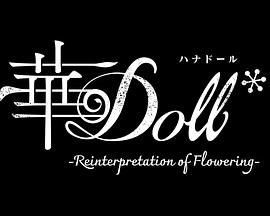 华Doll 2023 动漫 海报
