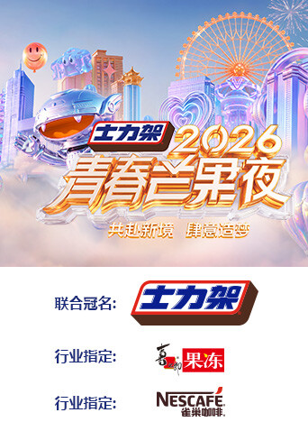 2026青春芒果夜 2026 综艺 海报