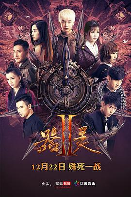 器灵 第二季 2017 电视剧 海报