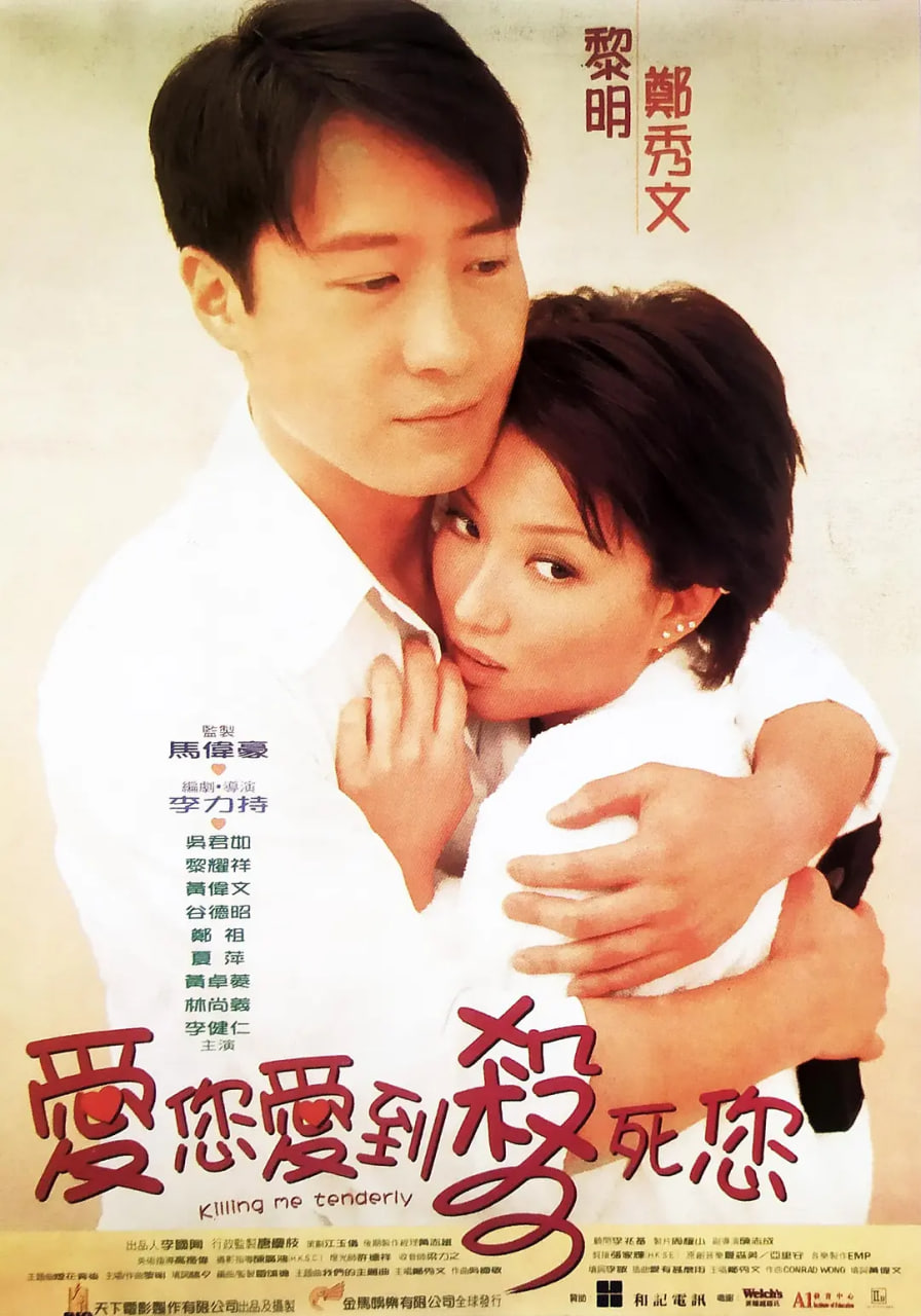 爱您爱到杀死您 1997 电影 海报