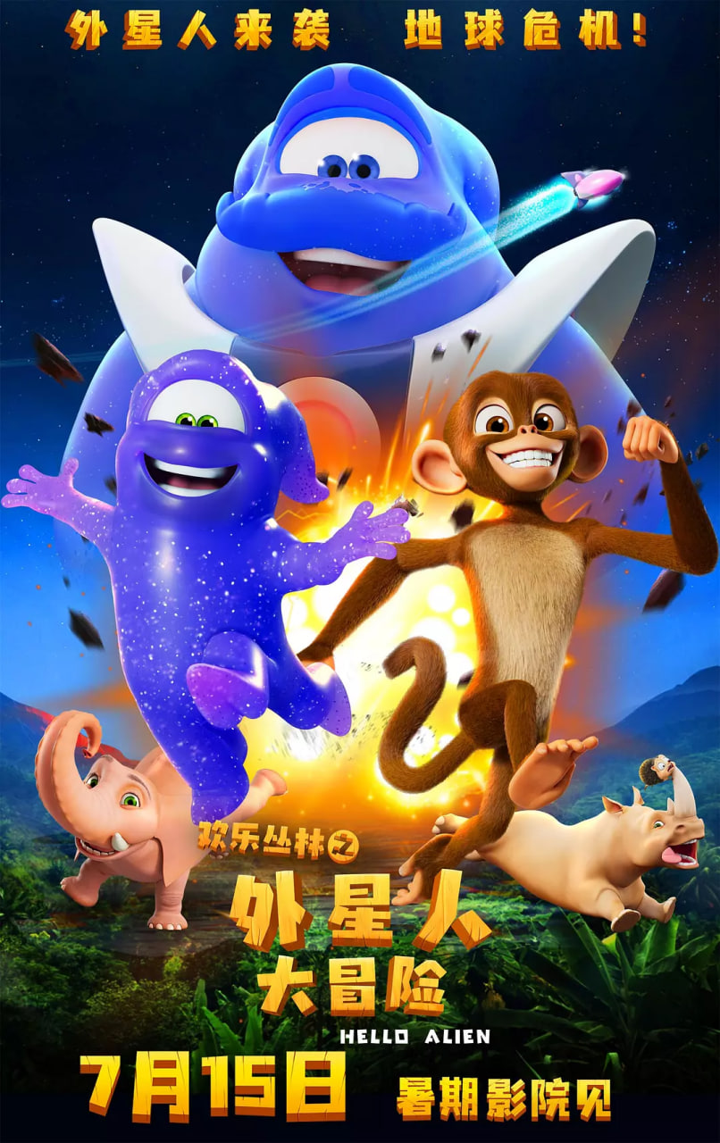 欢乐丛林之外星人大冒险 2023 电影 海报