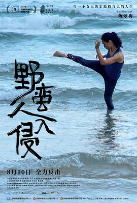 野蛮人入侵 2021 电影 海报