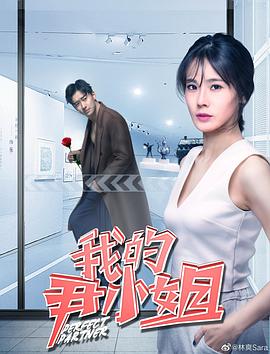 我的尹小姐 2019 电影 海报