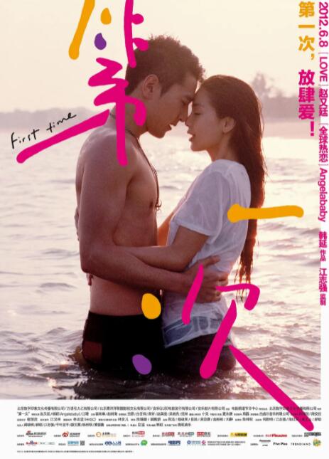 第一次 2012 电影 海报