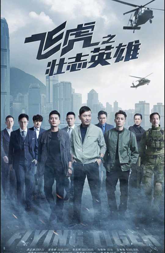 飞虎之壮志英雄 粤语版 2022 电视剧 海报