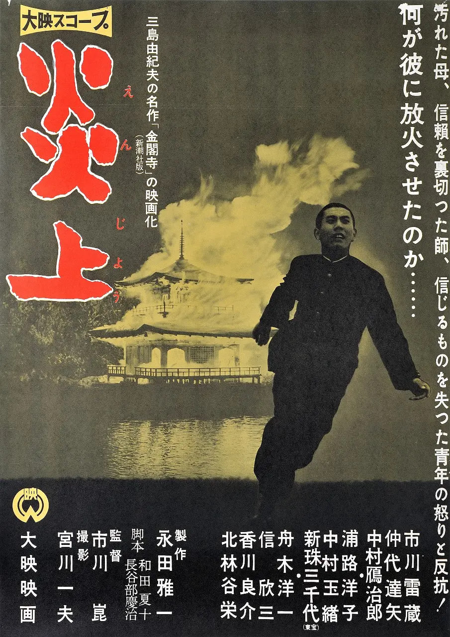 炎上 1958 1958 电影 海报