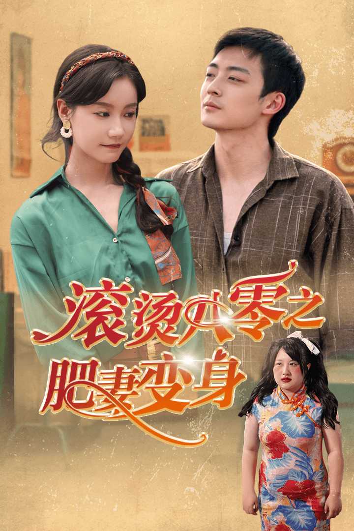 滚烫八零之肥妻变身 2024 短剧 海报
