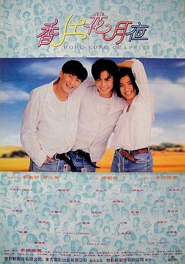 香江花月夜 1995 电影 海报
