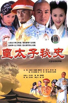 皇太子秘史 2004 电视剧 海报