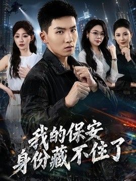 我的保安身份藏不住了 2026 短剧 海报