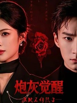 炮灰觉醒，原配不伺候了 2026 短剧 海报