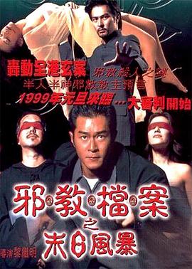 邪教档案之末日风暴 1998 电影 海报