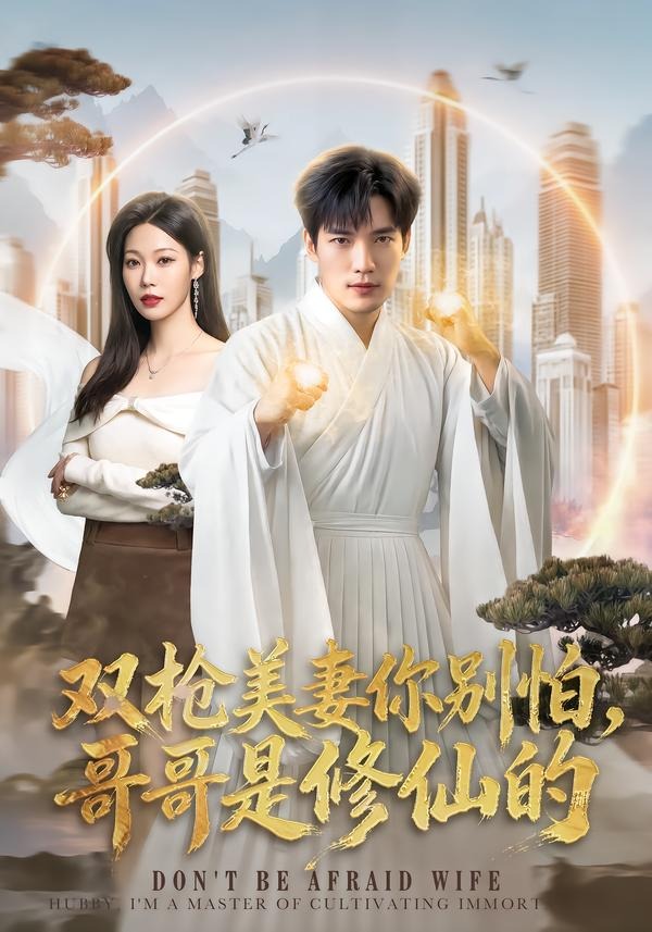 双枪美妻你别怕,哥哥是修仙的 2026 短剧 海报