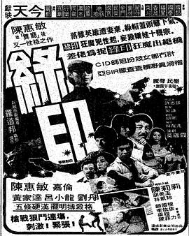 绿印探案 1981 电影 海报