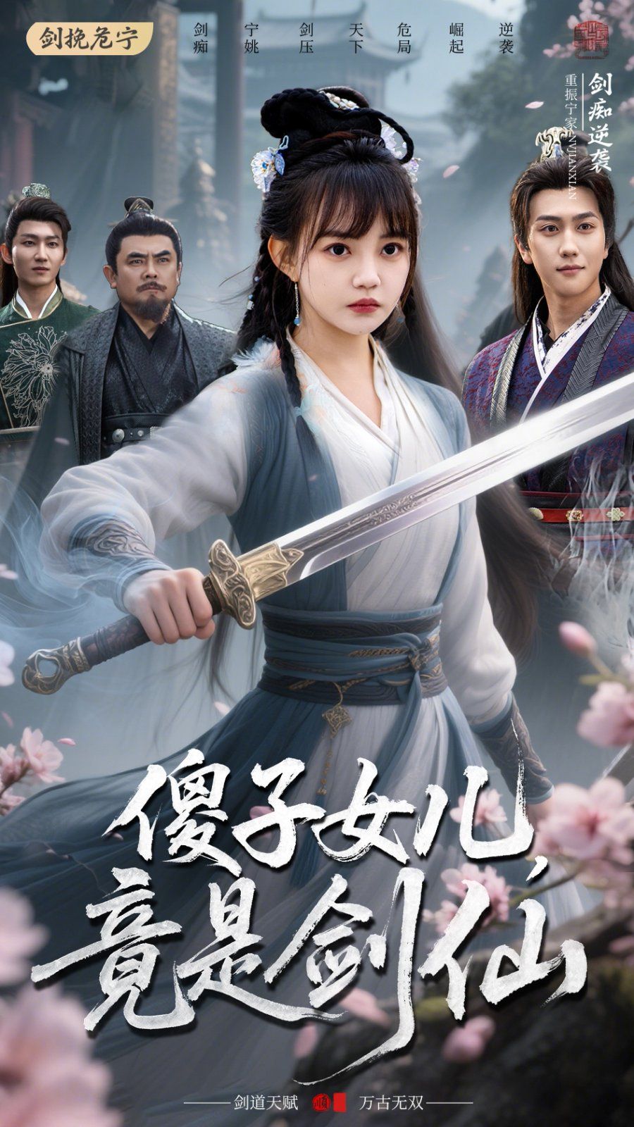 傻子女儿竟是剑仙 2025 短剧 海报