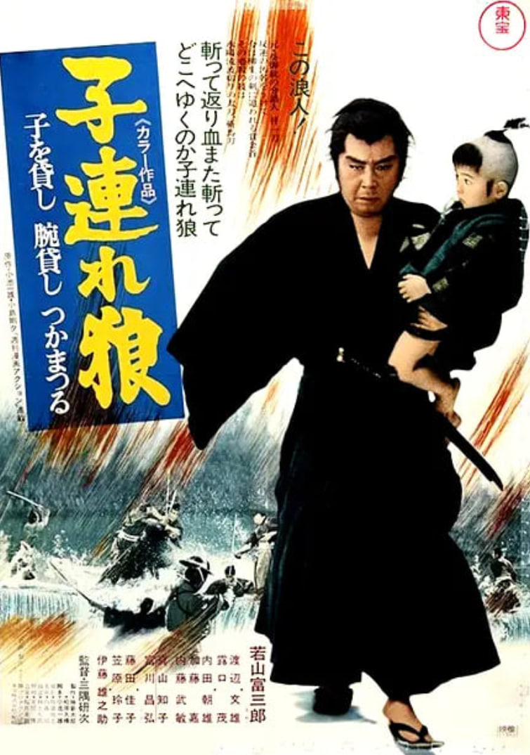 带子雄狼：出租孩子与武艺 1972 电影 海报