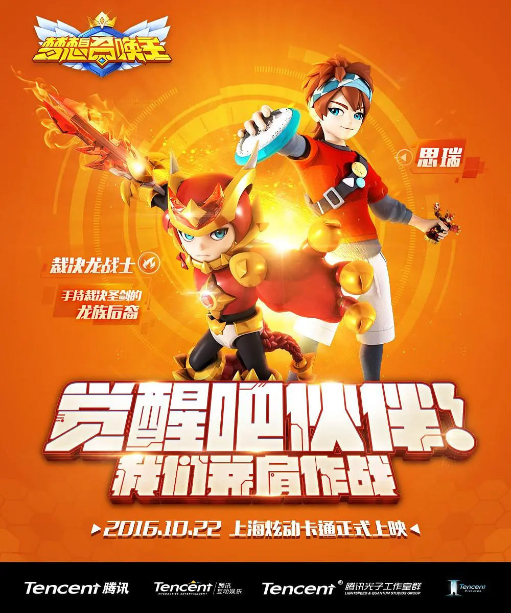 梦想召唤王 2016 动漫 海报