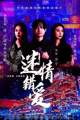 迷情错爱 2022 电影 海报