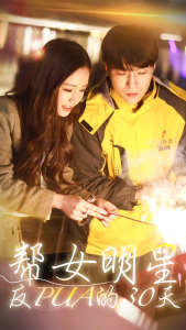 帮女明星反PUA的三十天 2024 短剧 海报