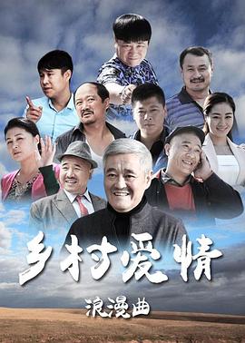 乡村爱情浪漫曲 2015 电视剧 海报