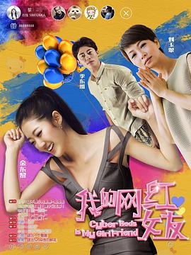 我的网红女友 2017 电影 海报