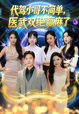 代驾小哥不简单,医武双绝赢麻了 2026 短剧 海报