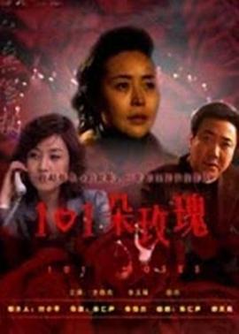 101朵玫瑰 2009 电影 海报