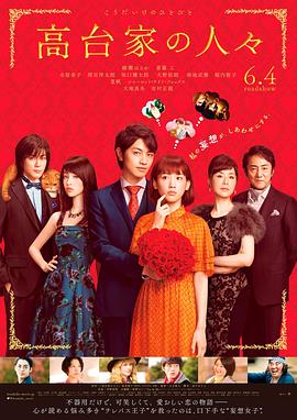 高台家的成员 2016 电影 海报