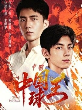 中国球王 2026 短剧 海报