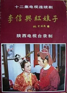 李信与红娘子 1986 电视剧 海报