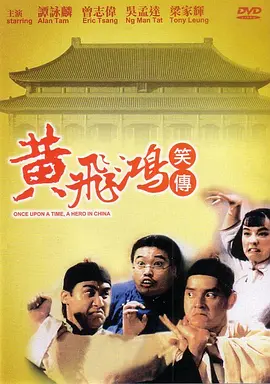 黄飞鸿笑传[电影解说] 1992 电影解说 海报