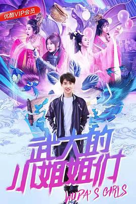 武大的小姐姐们 2018 电视剧 海报