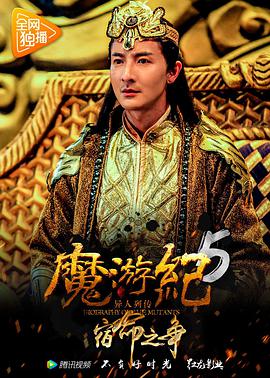 魔游纪5：宿命之争 2017 电影 海报
