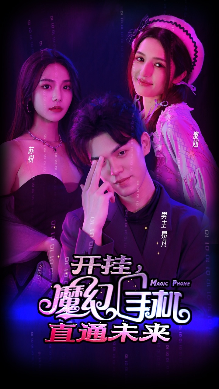 开挂,魔幻手机直通未来 2024 短剧 海报