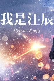 擦边~我是江辰 2024 短剧 海报