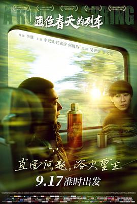 通往春天的列车 2019 电影 海报