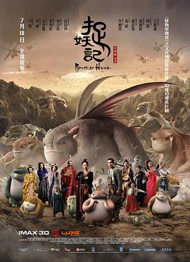 捉妖记 2015 电影 海报